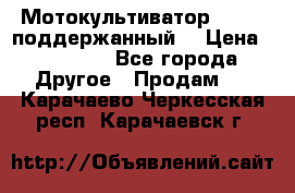 Мотокультиватор BC6611 поддержанный  › Цена ­ 12 000 - Все города Другое » Продам   . Карачаево-Черкесская респ.,Карачаевск г.